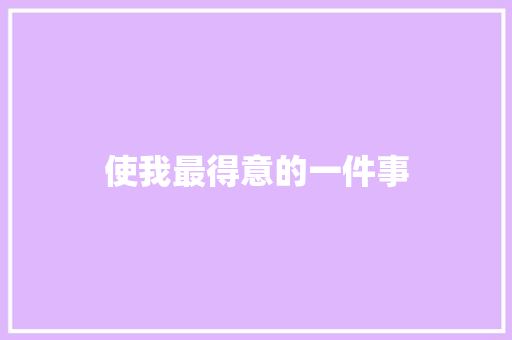 使我最得意的一件事