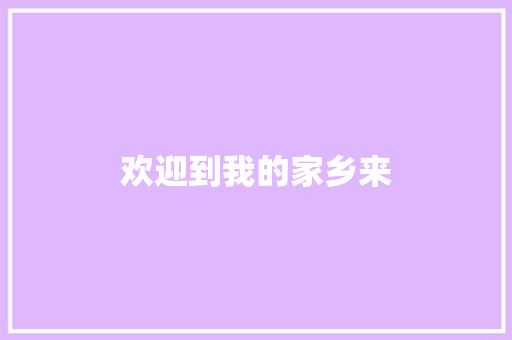 欢迎到我的家乡来