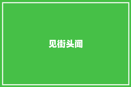 见街头闻