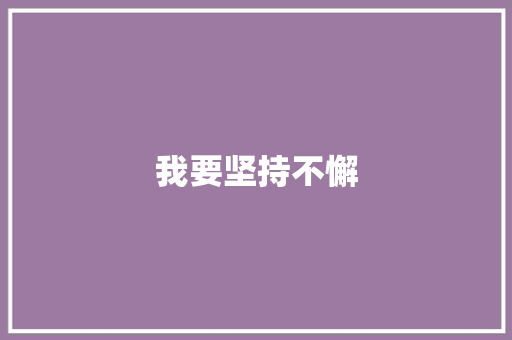 我要坚持不懈