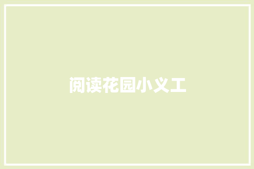 阅读花园小义工