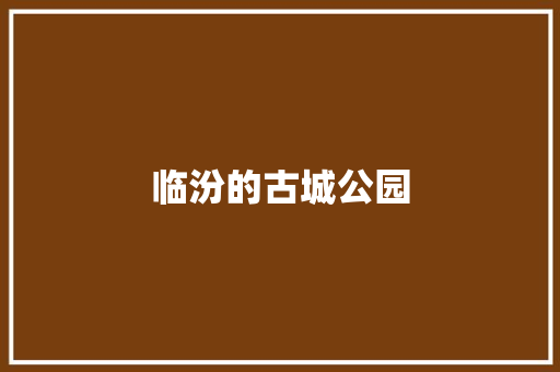 临汾的古城公园