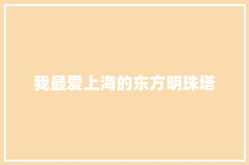 我最爱上海的东方明珠塔