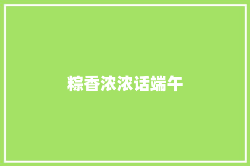 粽香浓浓话端午