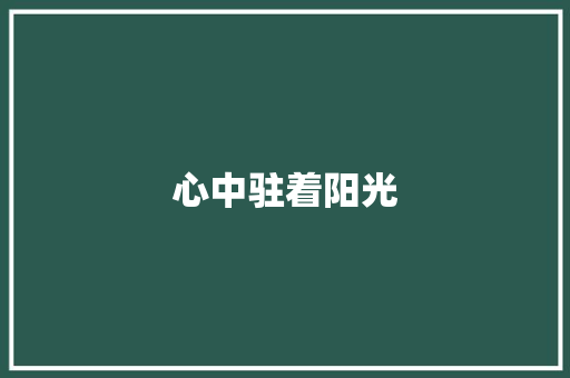 心中驻着阳光