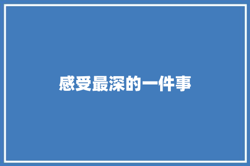 感受最深的一件事