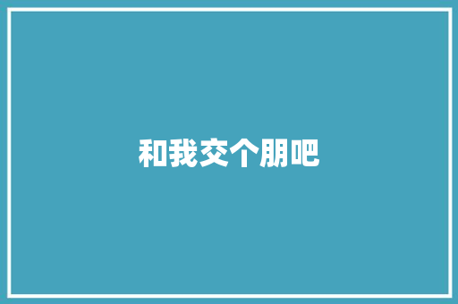和我交个朋吧