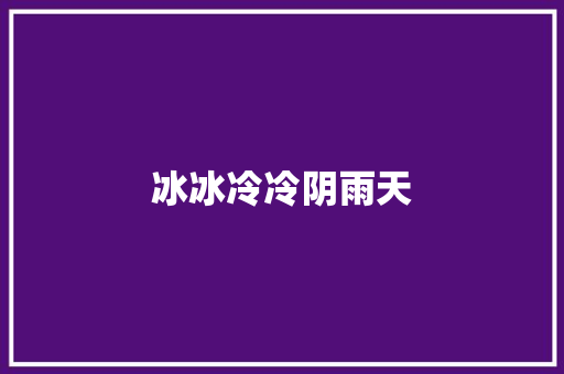 冰冰冷冷阴雨天