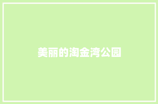 美丽的淘金湾公园