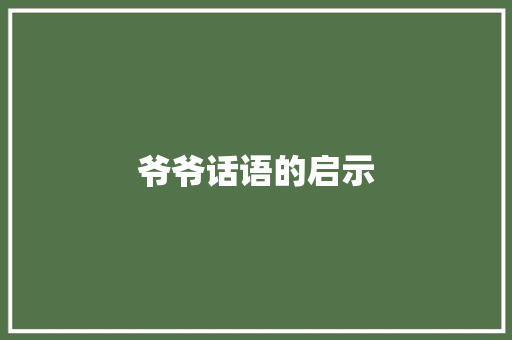 爷爷话语的启示