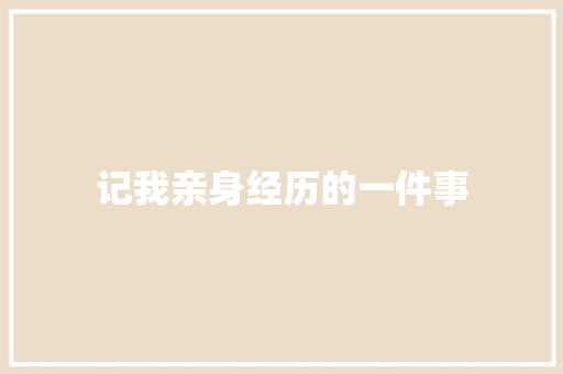 记我亲身经历的一件事
