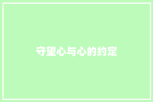 守望心与心的约定 休闲娱乐