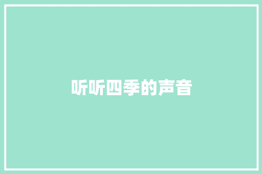 听听四季的声音