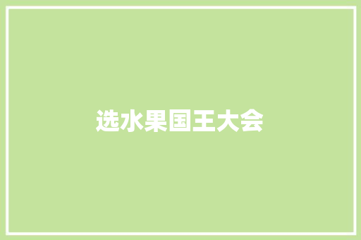 选水果国王大会