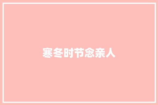 寒冬时节念亲人