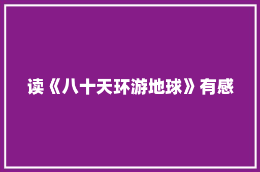 读《八十天环游地球》有感