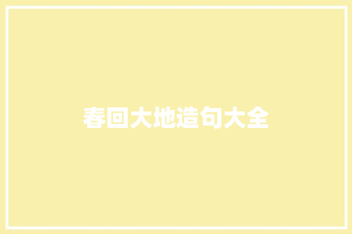 春回大地造句大全