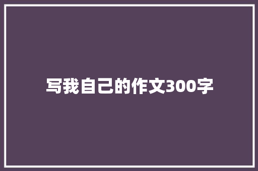 写我自己的作文300字