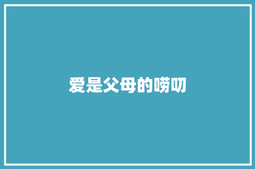 爱是父母的唠叨