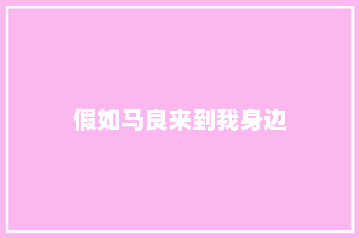 假如马良来到我身边