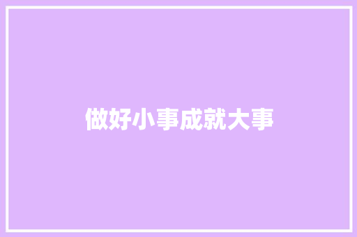 做好小事成就大事 知识百科