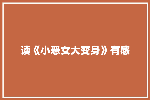 读《小恶女大变身》有感 知识百科