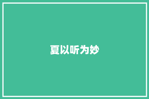 夏以听为妙
