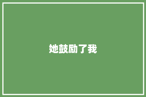 她鼓励了我