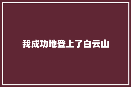 我成功地登上了白云山