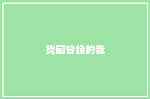 找回曾经的我