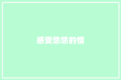 感受悠悠的情