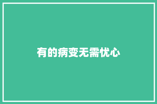 有的病变无需忧心