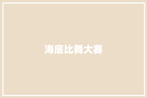 海底比舞大赛