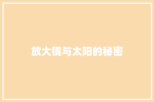 放大镜与太阳的秘密