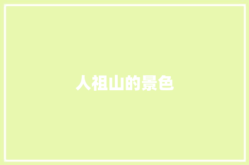 人祖山的景色