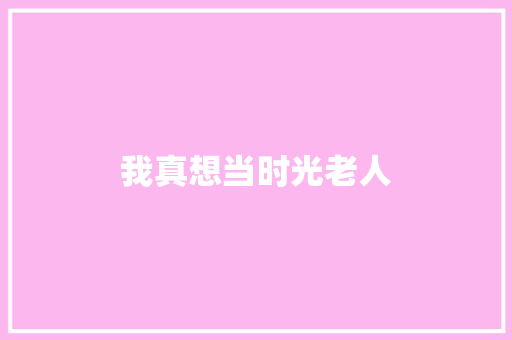 我真想当时光老人