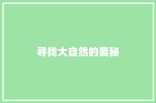 寻找大自然的奥秘