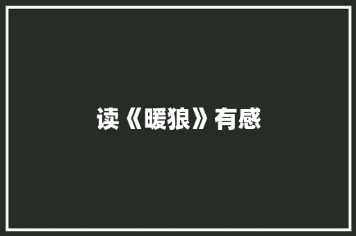 读《暖狼》有感