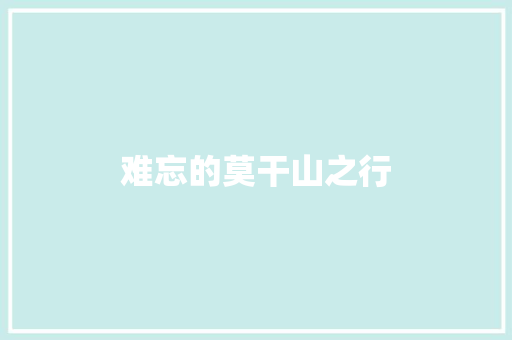 难忘的莫干山之行