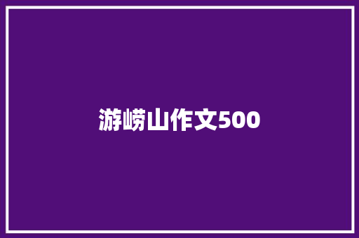 游崂山作文500