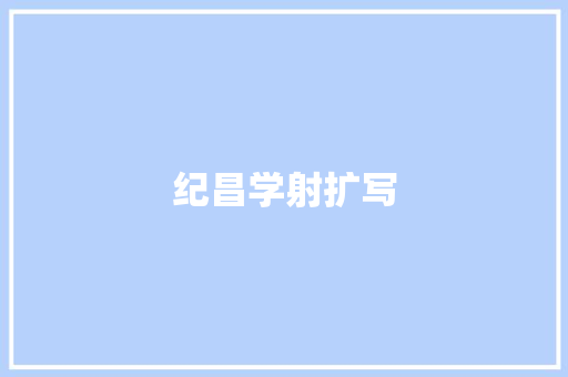 纪昌学射扩写