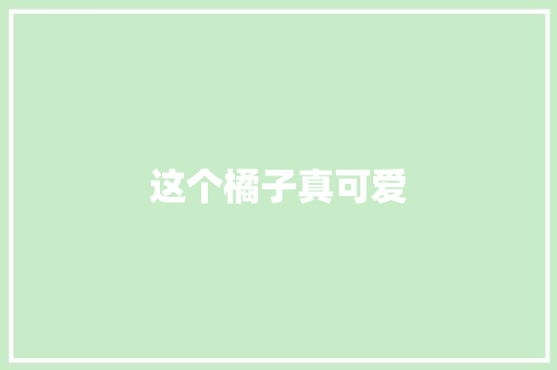 这个橘子真可爱