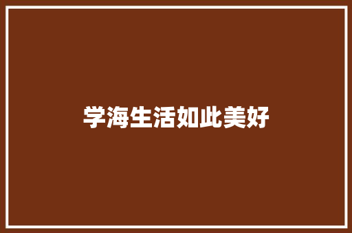 学海生活如此美好