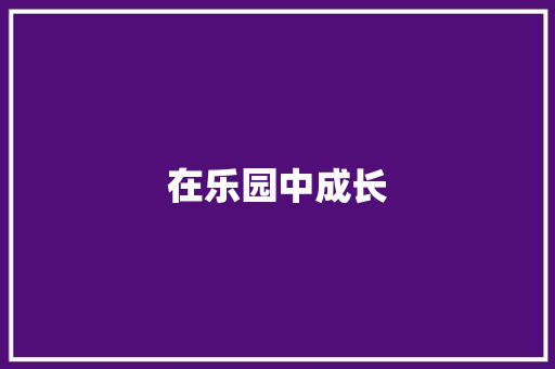 在乐园中成长