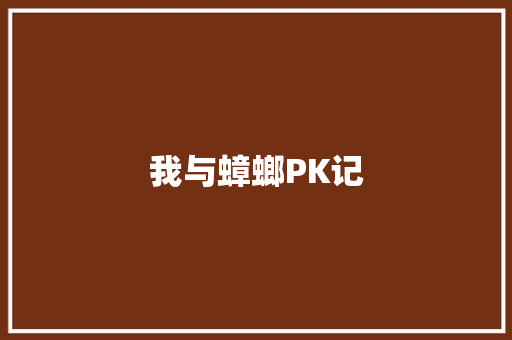 我与蟑螂PK记