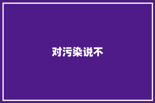 对污染说不