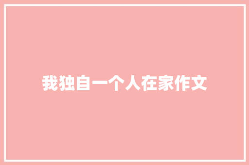 我独自一个人在家作文