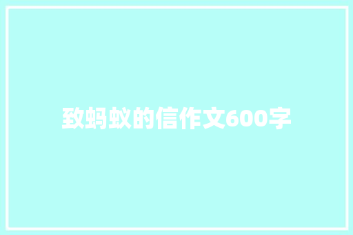 致蚂蚁的信作文600字