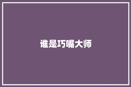 谁是巧嘴大师