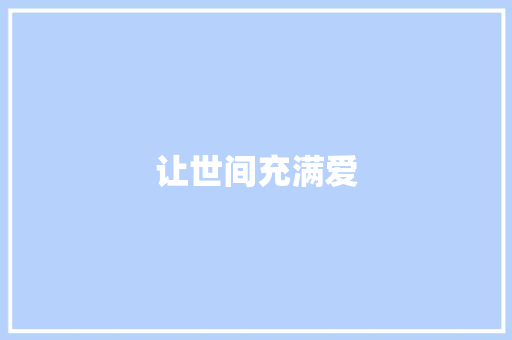 让世间充满爱